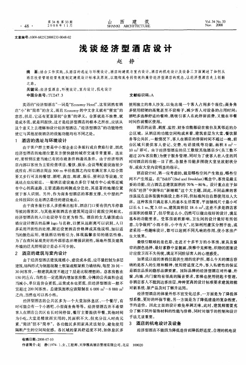 浅谈经济型酒店设计