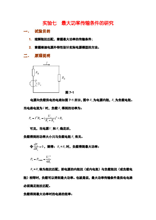 最大功率传输条件的研究.