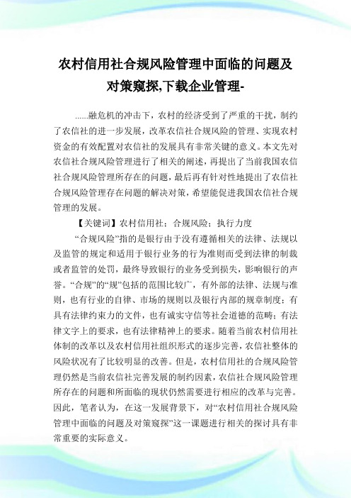 农村信用社合规风险管理中面临的问题及对策窥探,下载企业管理.doc