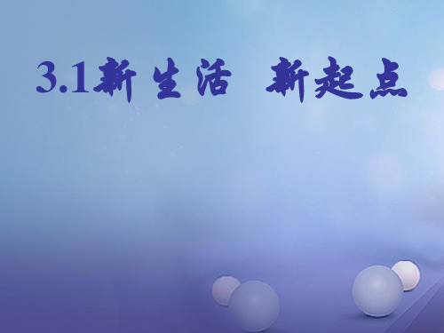 七年级政治上册 第二单元 走进新的学习生活 第三课 不一样的环境 不一样的“我”第1筐 新生活 新起点课件 