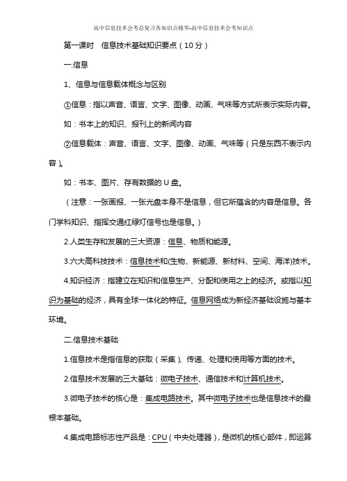 高中信息技术会考总复习各知识点精华-高中信息技术会考知识点