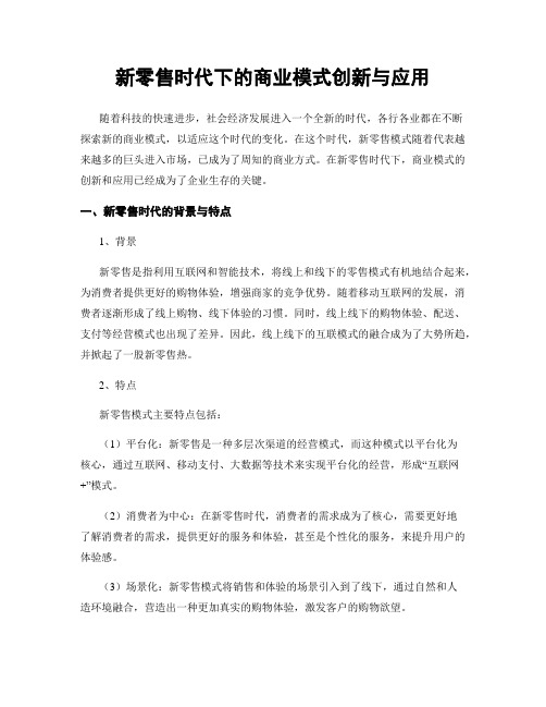 新零售时代下的商业模式创新与应用