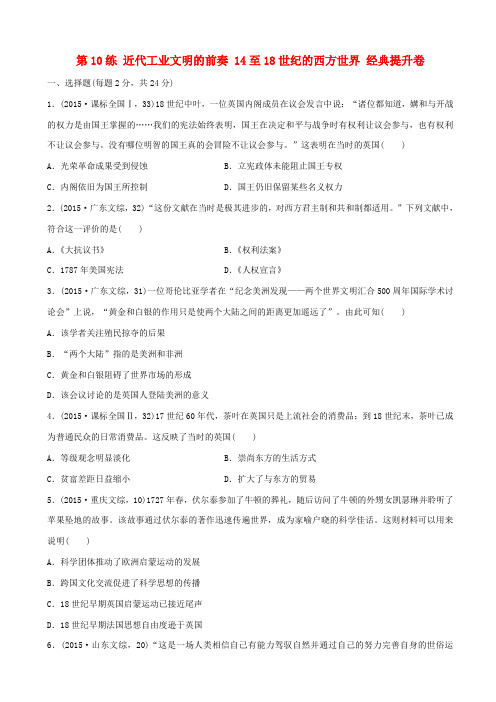 【新课标】2020高考历史复习试卷：第10练_近代工业文明的前奏_14至18世纪的西方世界