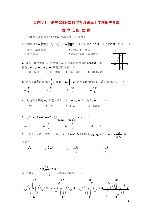 吉林省长市十一中高三数学上学期期中试题