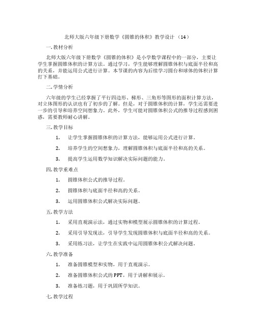 北师大版六年级下册数学《圆锥的体积》教学设计 (14)