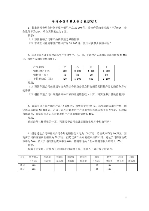 管理会计学第三章习题