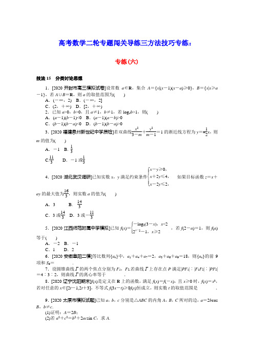 统考版2021届高考数学二轮专题闯关导练三方法技巧专练专练六文含解析