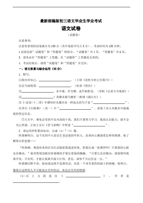 最新部编版初三语文毕业生学业考试试卷附答案 (1)