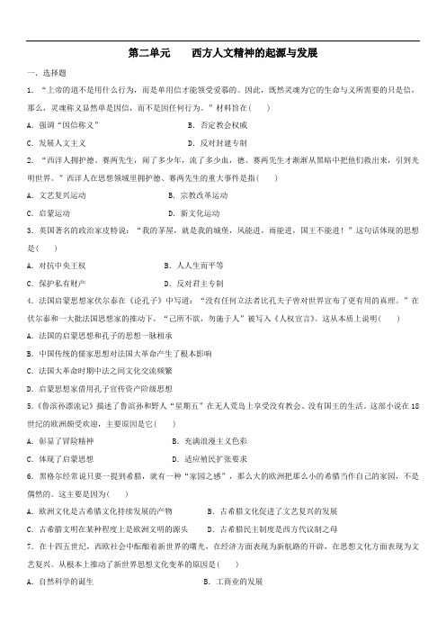 人教版高二历史必修三单元综合卷：第二单元    西方人文精神的起源与发展