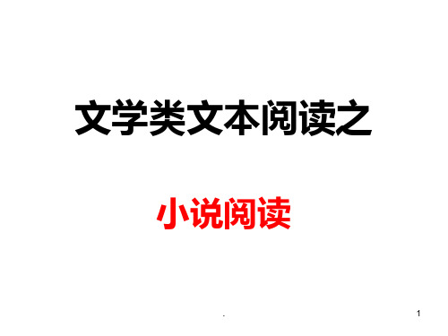 文学类作品阅读 详细的现代文解题技巧PPT课件