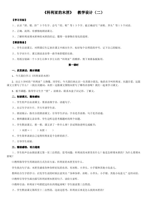 《科利亚的木匣》 教学设计(二) 【学习目标】 1、认识“匣、锯、阶”3个生字