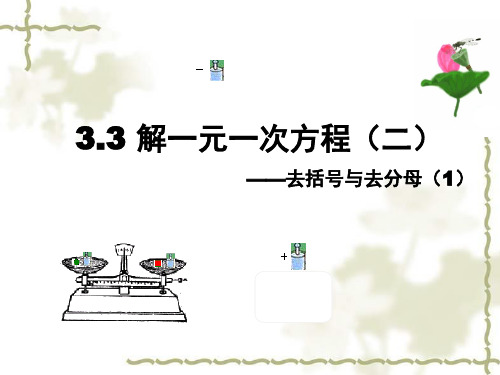 解一元一次方程去括号与去分母教学课公开课一等奖课件省赛课获奖课件