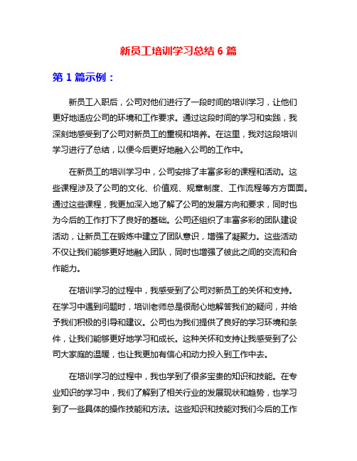 新员工培训学习总结6篇