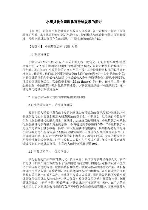 小额贷款公司深化可持续发展的探讨