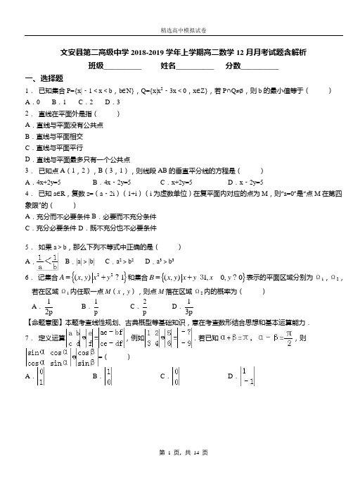 文安县第二高级中学2018-2019学年上学期高二数学12月月考试题含解析