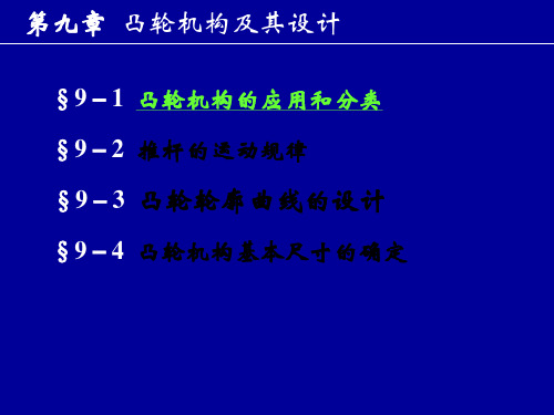 机械原理9凸轮机构设计