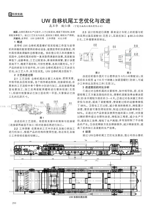 UW 自移机尾工艺优化与改进