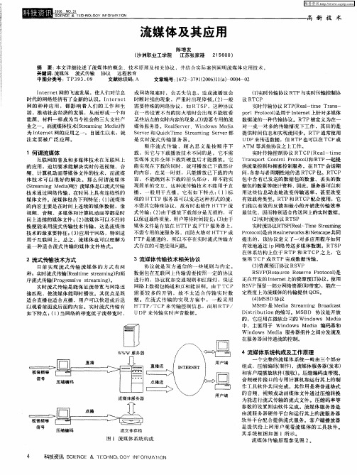 流媒体及其应用