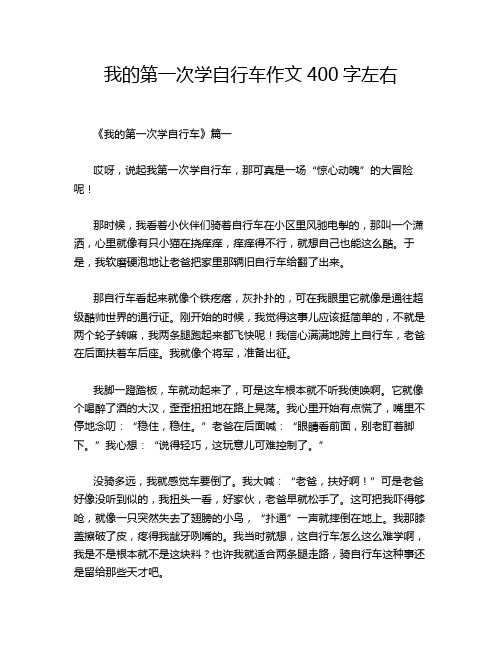 我的第一次学自行车作文400字左右