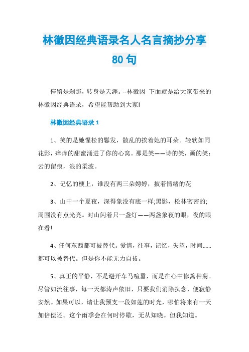 林徽因经典语录名人名言摘抄分享80句