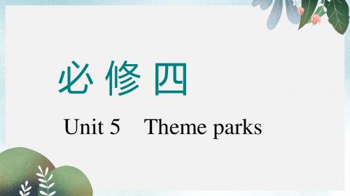 高考英语一轮复习Unit5Themeparks课件新人教版必修4