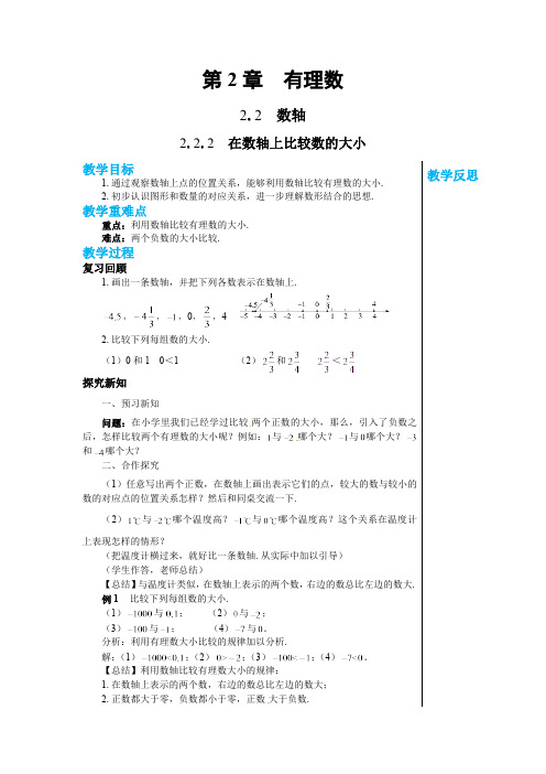 1.2.2 在数轴上比较大小 华师大版数学七年级上册教案