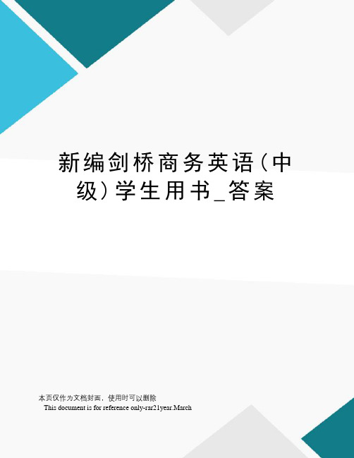 新编剑桥商务英语(中级)学生用书_答案