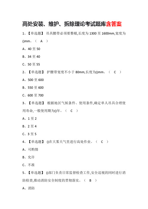 高处安装、维护、拆除理论考试题库含答案