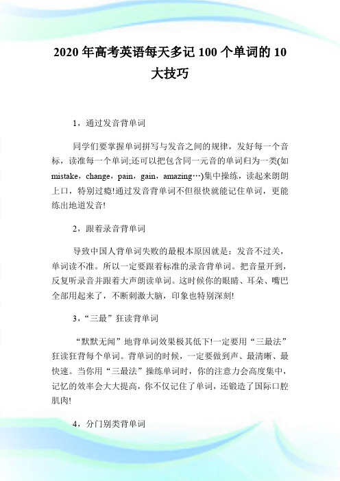 2020年高考英语每天多记100个单词的10大技巧.doc