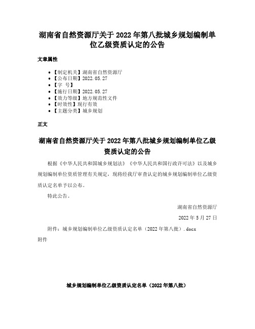 湖南省自然资源厅关于2022年第八批城乡规划编制单位乙级资质认定的公告