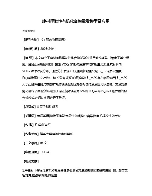 建材挥发性有机化合物散发模型及应用