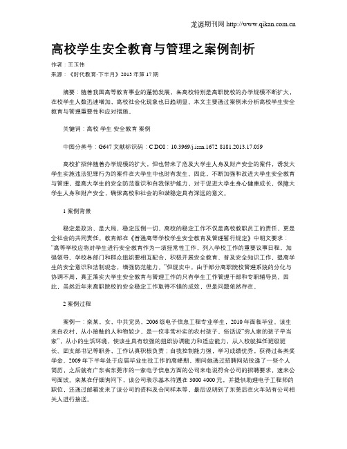 高校学生安全教育与管理之案例剖析