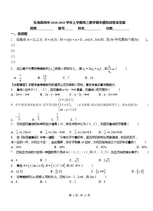 东海县高中2018-2019学年上学期高三数学期末模拟试卷含答案