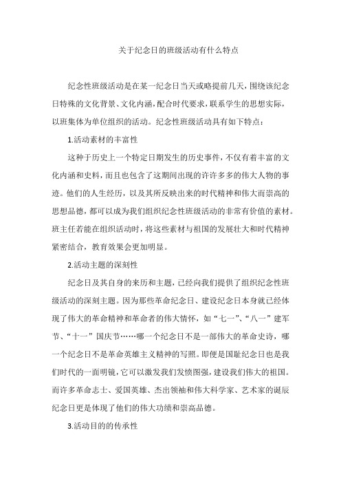 关于纪念日的班级活动有什么特点