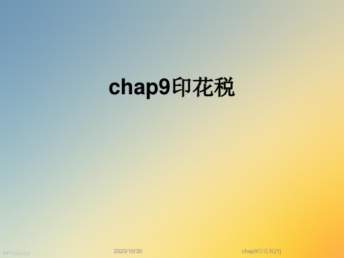 chap9印花税[1]