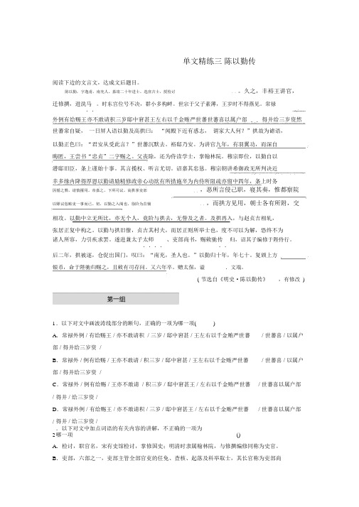 2020版高考语文一轮复习阅读突破第五章专题一单文精练三陈以勤传