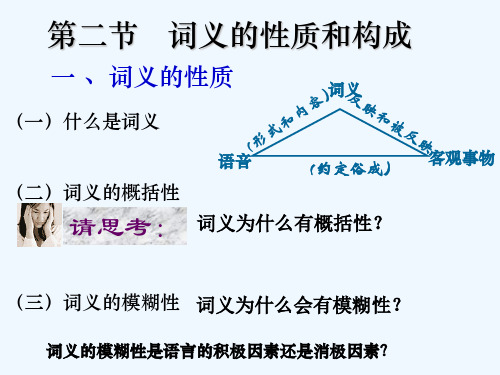 词义的性质和构成 义项和义素