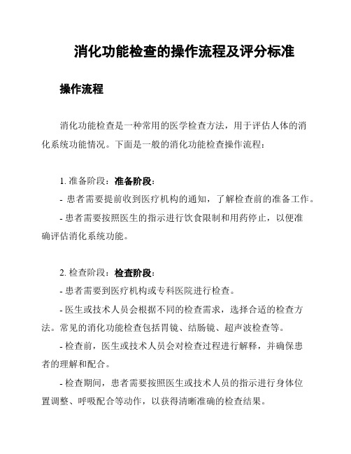 消化功能检查的操作流程及评分标准