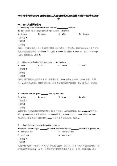 译林版中考英语九年级英语状语从句知识点梳理及经典练习(超详细)含答案解析