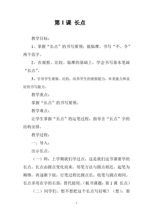 湘美版小学三年级下册《书法练习指导》教案