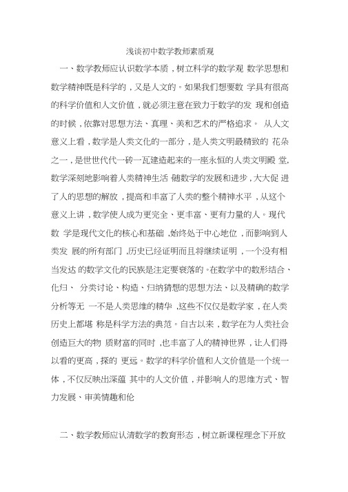 初中数学教师素质观