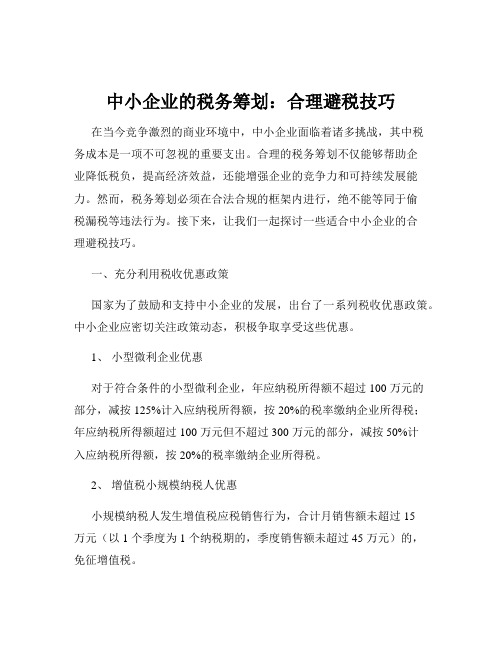 中小企业的税务筹划：合理避税技巧