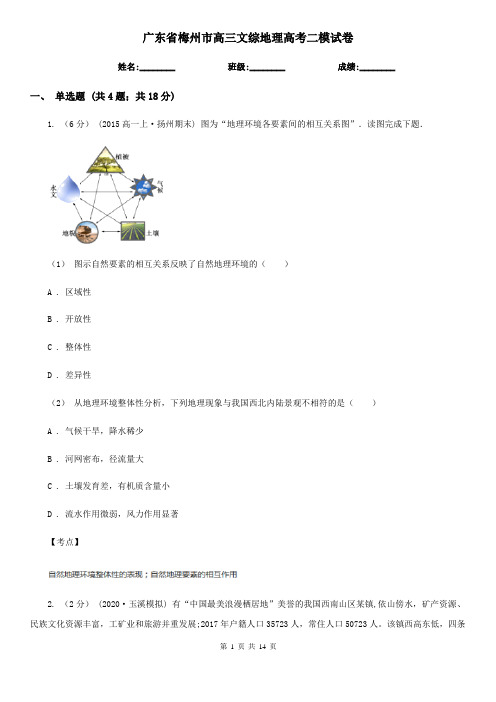 广东省梅州市高三文综地理高考二模试卷