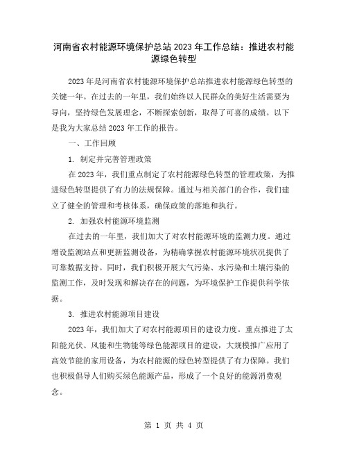 河南省农村能源环境保护总站2023年工作总结：推进农村能源绿色转型