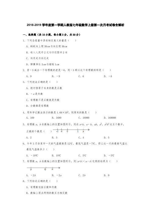 2018-2019学年度第一学期人教版七年级数学上册第一次月考试卷含解析