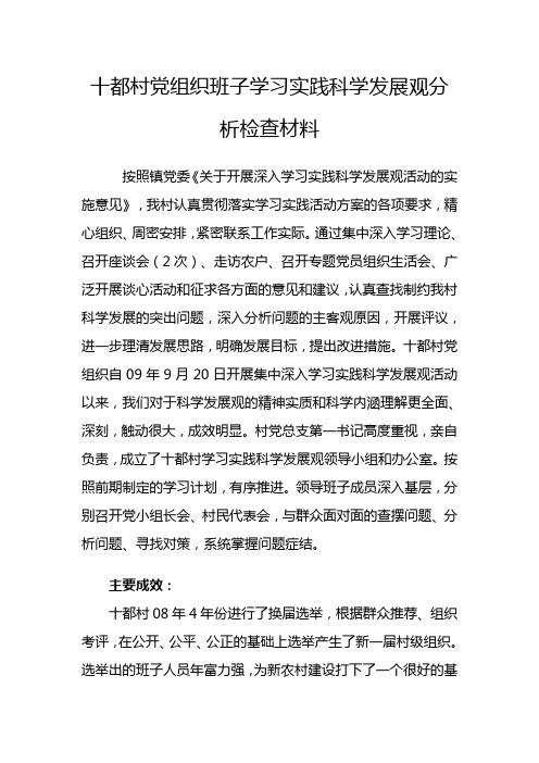 十都村党组织班子学习实践科学发展观分析检查材料1