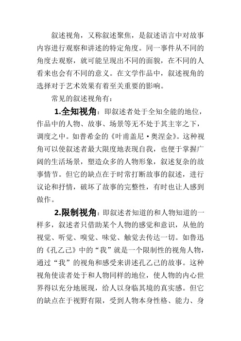 叙述视角的艺术效果