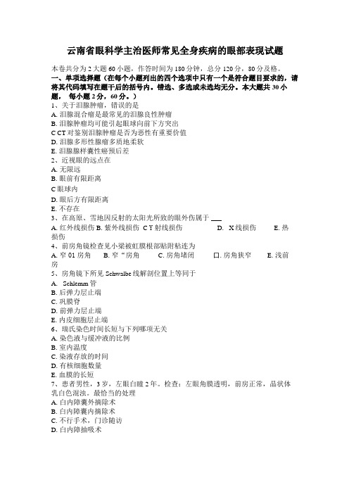 云南眼科学主治医师常见全身疾病的眼部表现试题