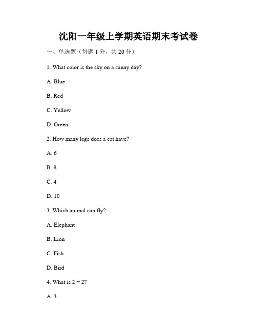 沈阳一年级上学期英语期末考试卷