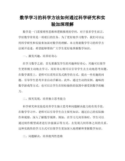 数学学习的科学方法如何通过科学研究和实验加深理解